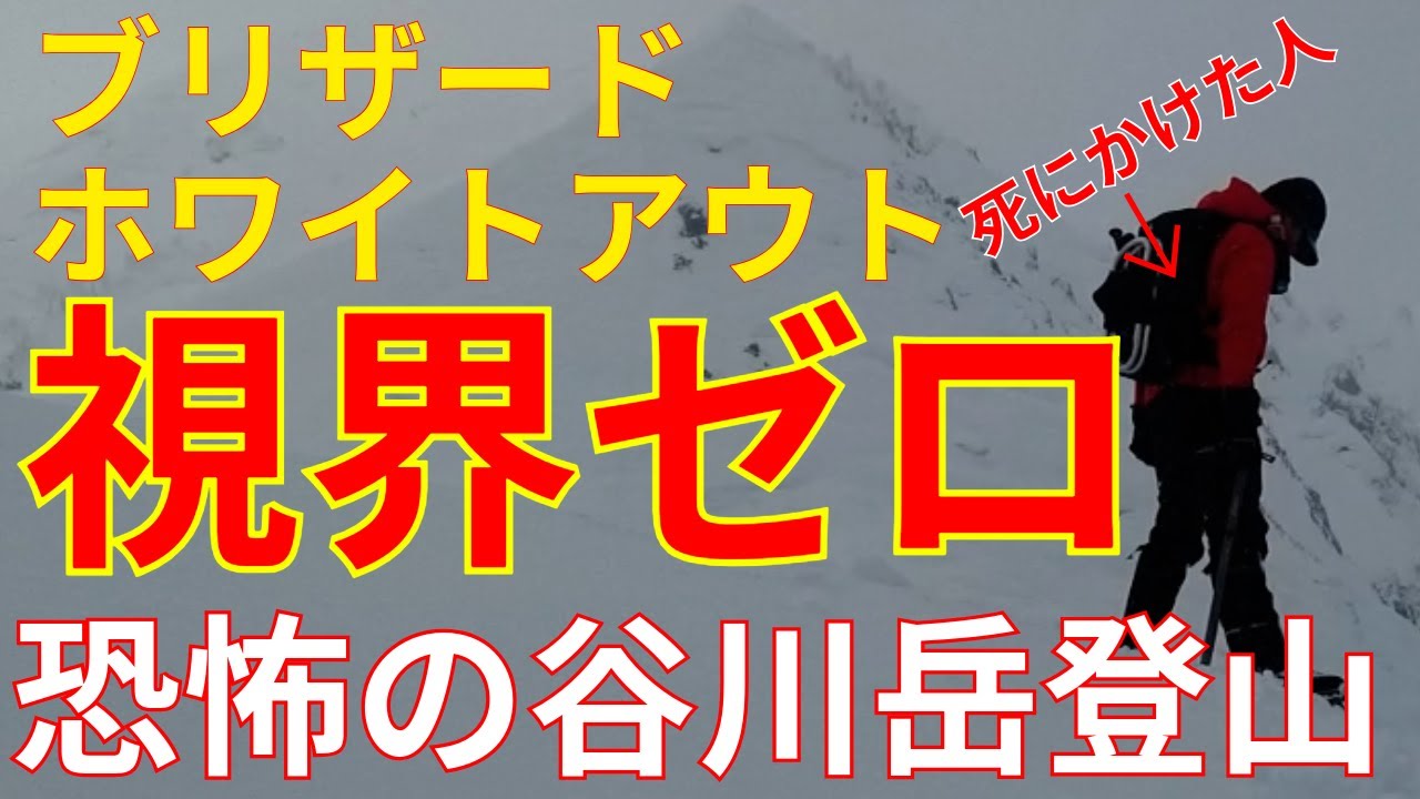 【悪夢の谷川岳】なにも見えなくて死ぬかと思ったホワイトアウト登山