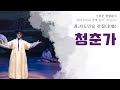 소리꾼 전병훈의 청춘가 2020 Ver