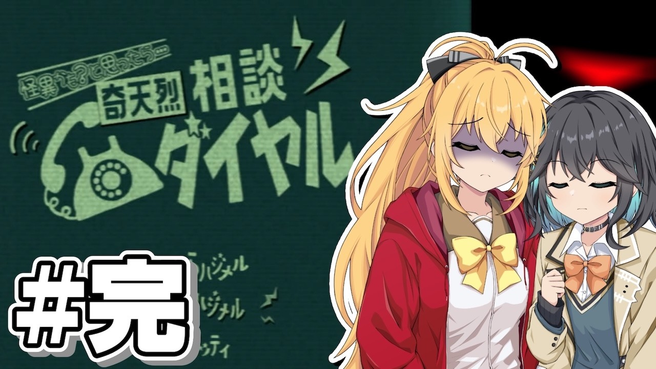 【奇天烈相談ダイヤル】マキモカ怪異判定 7／7日目(完)【マキモカ実況プレイ】