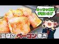 【ガリバタ醤油でごはんが足りない】豆腐のベーコン巻きを作ったぞ!【ゆっくり料理】
