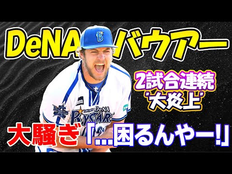【プロ野球】横浜DeNAバウアーの2試合連続"大炎上"に衝撃...米メディア悲観 …大失態 「泥沼の連敗続く！」 「オイオイ、..困るんやー」 SNSが大騒ぎ！
