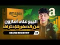زاي تسجل علامتك التجارية في أمازون؟ | خطوات Brand Registry خطوة بخطوة 💼 ! | (Session 34)