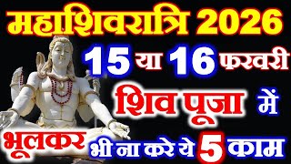 shiv ratri kb h 2026 | shivratri kitni tarikh ko hai | maha shivratri vrat 2026 date time muhurat