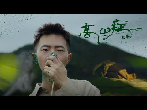 鄭興 Xing Zheng【高山症 Rebound】Official MV