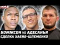 Бомжсон vs Адесанья. Тилл травма. Коста -Веттори. Колби опасен. Хабиб заманил Шлеменко? Вудли Тайсон