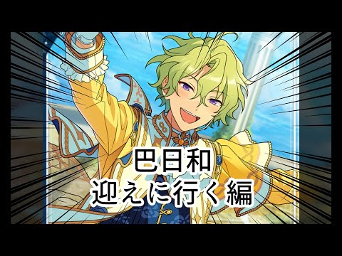 【あんスタMAD】巴日和をお迎えして狂うだけの動画