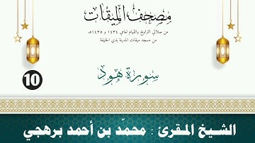 سورة هود - الشيخ المقرئ محمّد بن أحمد برهجي - (مصحف مسجد الميقات - 1434هـ - 1435هـ)