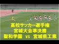 【聖和学園vs宮城県工業】2020,11,3