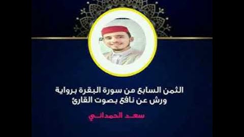 الثمن السادس من الحزب الأول من سورة البقرة بصوت القارئ سعد الحمداني