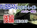 NISSAN(日産)ｴｸｽﾄﾚｲﾙのAﾋﾟﾗｰ制作後編です！