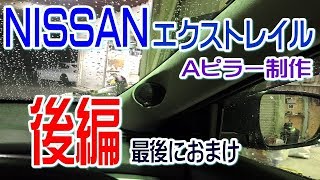 NISSAN(日産)ｴｸｽﾄﾚｲﾙのAﾋﾟﾗｰ制作後編です！