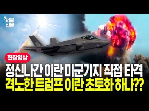 쿠웨이트·바레인 덮친 이란 발사체…미·이 정면충돌 치닫나