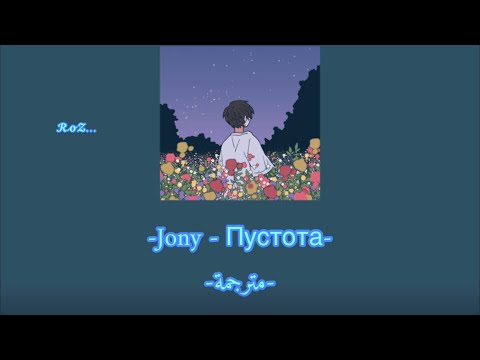 Jony - Пустота -مترجمة-الفراغ-