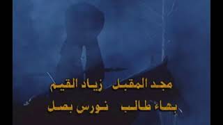 شارة نهاية مسلسل الكواسر - اسمعها