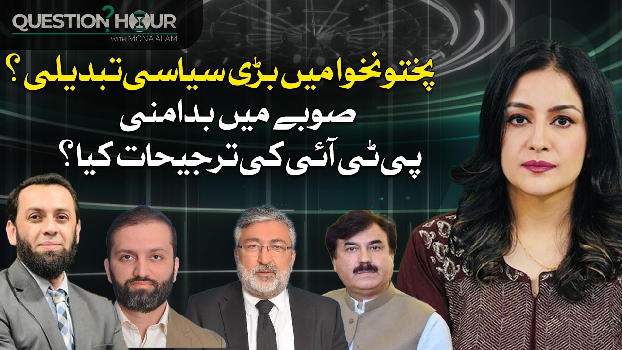 Major Political Change in KPK | PTI Protest Delayed | Question Hour With Mona Alam | Hum News