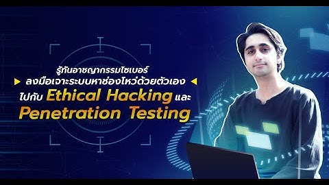 เรียนรู้ระบบหาช่องโหว่ด้วยตัวเอง ไปกับ Ethical Hacking และ Penetration Testing