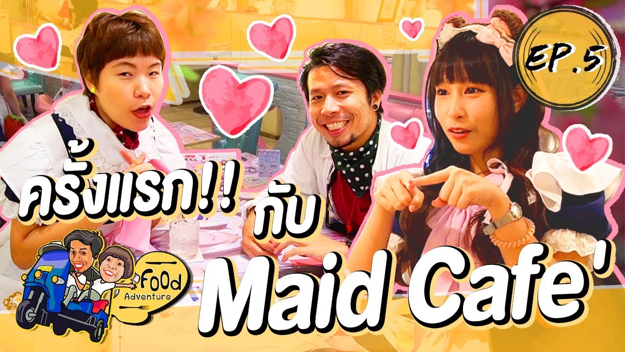 Food Adventure [EP5] : ร่ายมนต์..จนหน้าเมือกที่ Maid Cafe’