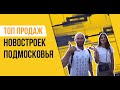 Топ продаж новостроек в Подмосковье. Первое полугодие 2020