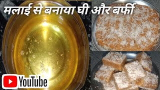 मलाई से घी कैसे निकालें || और बर्फी कैसे बनाएं || घी निकालने का आसान तरीका nishacooking