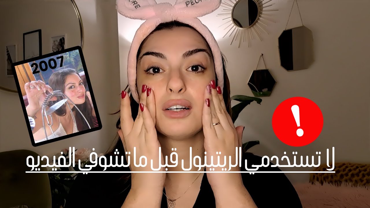 سيروم الريتينول - كيف ومتى ولماذا نستخدمه - كيف تشوهت بشرتي