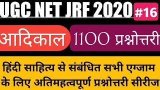 आदिकाल 1100 अतिमहत्वपूर्ण प्रश्नोत्तरी||NTA UGC NET JRF 2020|| हिन्दी साहित्य|| Hindi Sahitya|| #16