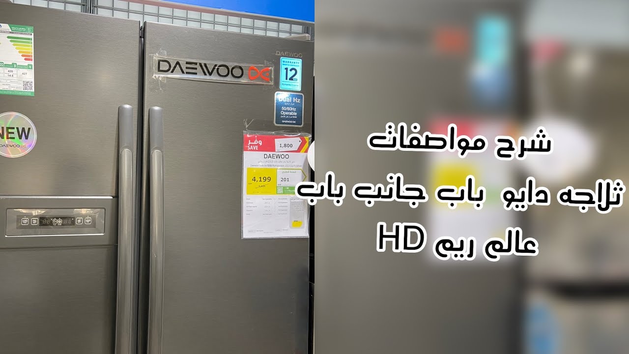 ثلاجه دايو بابين ٢٣ قدم Youtube