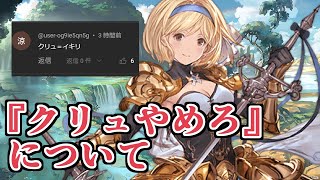 『高難易度でクリュサオルやめろ』について語る【Granblue Fantasy】