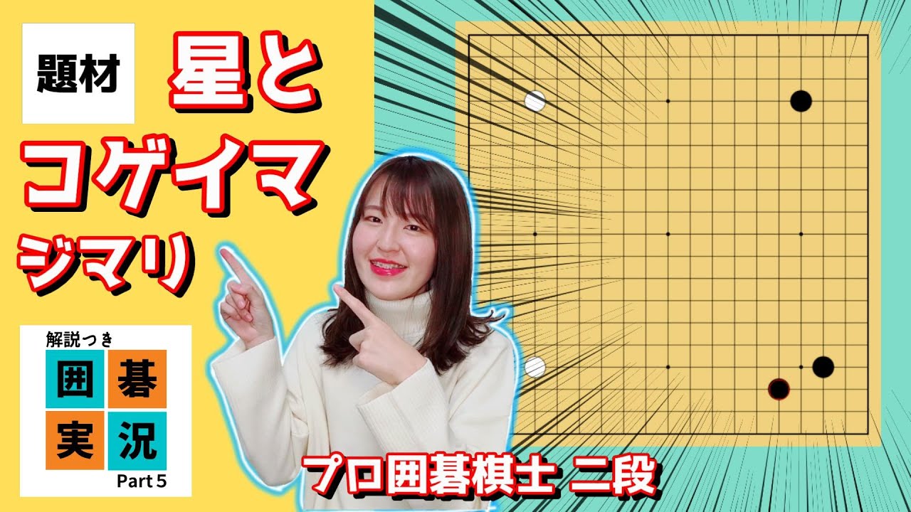 使いやすい！シマリの代表格コゲイマジマリ【囲碁実況 #5】