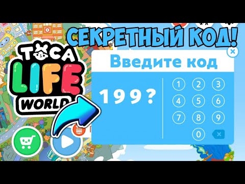 СЕКРЕТНЫЙ КОД в ТОКА БОКА! Как получить ВСЕ ЛОКАЦИИ БЕСПЛАТНО!  Secret code Toca Boca Life World 🌍