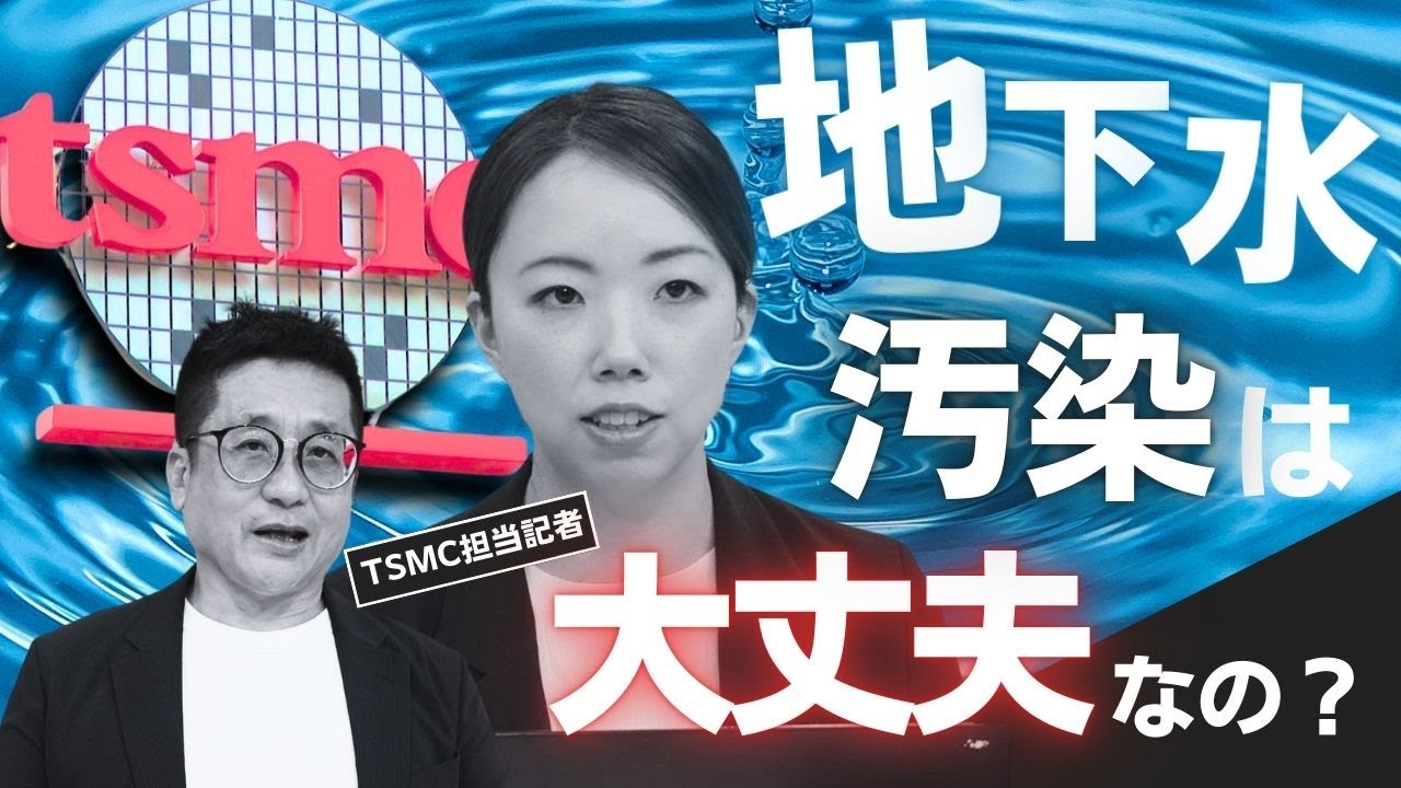 【TSMC開所から1年】半導体のまちで地下水汚染は大丈夫なの？
