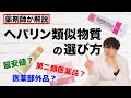 ヘパリン類似物質を薬剤師が解説〔医薬部外品に注意〕