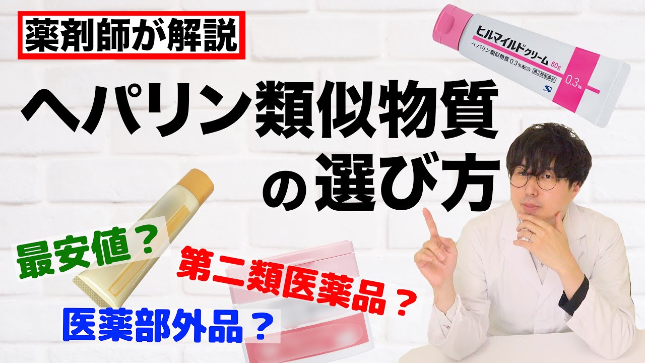 ヘパリン類似物質を薬剤師が解説〔医薬部外品に注意〕