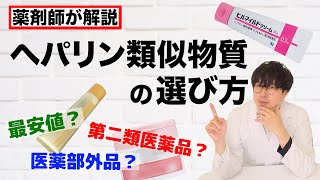 ヘパリン類似物質を薬剤師が解説〔医薬部外品に注意〕