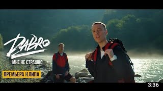 Dabro - И мне не страшно (премьера клипа)