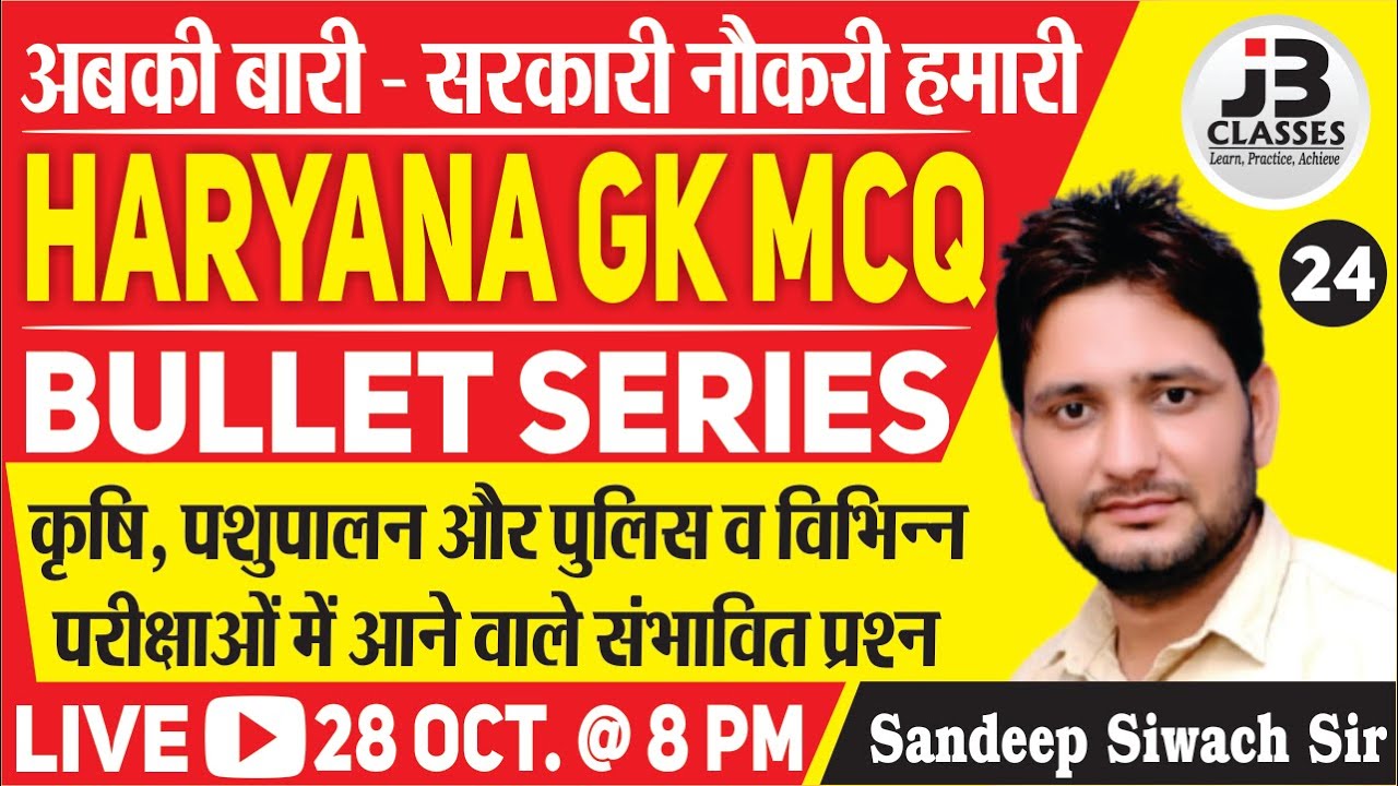 Haryana GK MCQ-24 | Haryana GK By Sandeep Siwach Sir | SI, Gram Sachiv, HSSC & All Haryana Exams