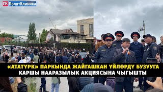 «Ататүрк» паркында жайгашкан үйлөрдү бузууга каршы нааразылык акциясына чыгышты #акыркыкабарлар