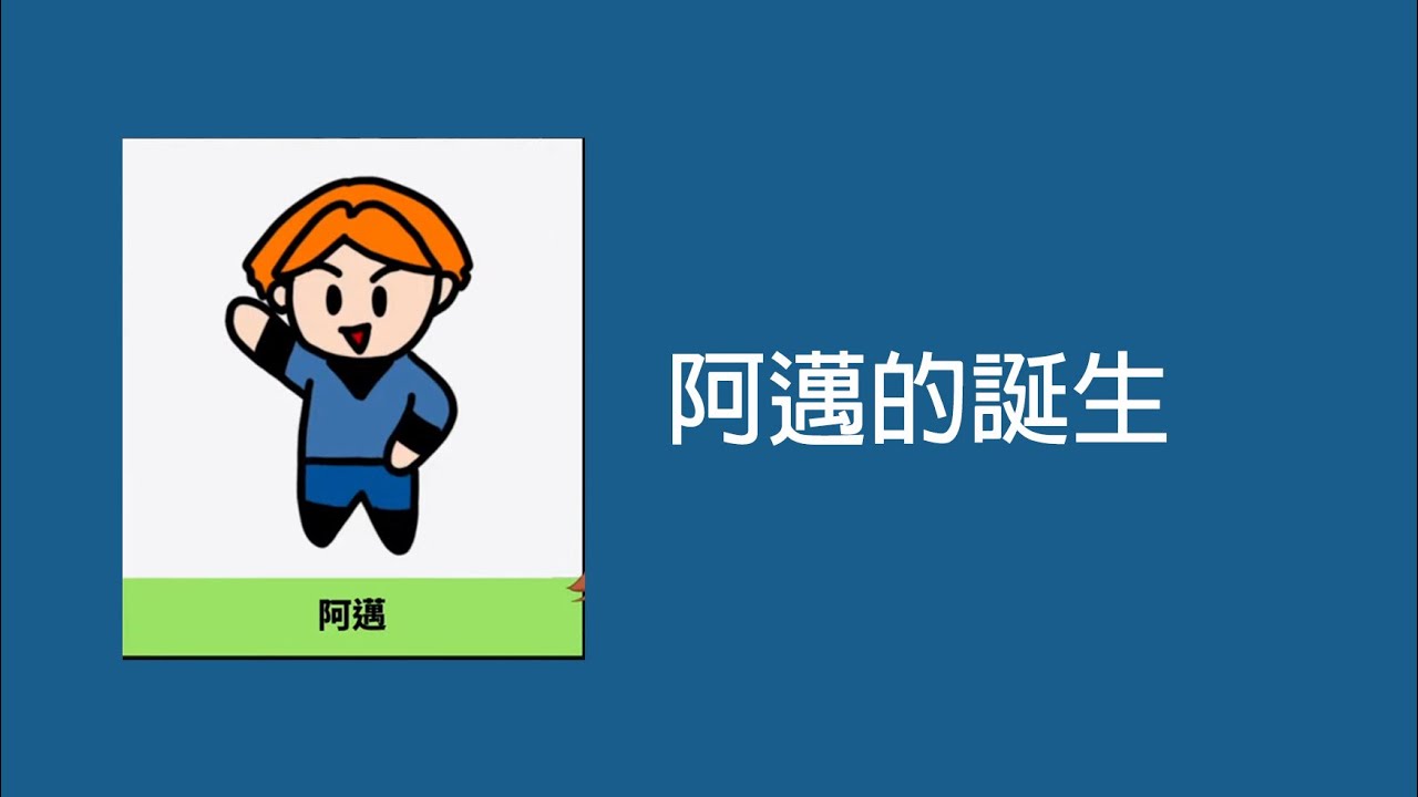 【厭世醫師阿萬/精華】阿邁的誕生