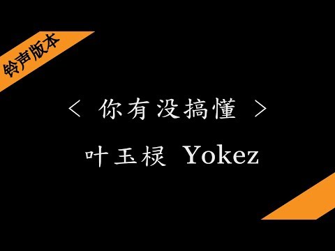 Watch 你有没搞懂 - 叶玉棂 Yokez ( 网剧《我的盖世英雄》插曲)『铃声版本』 on YouTube