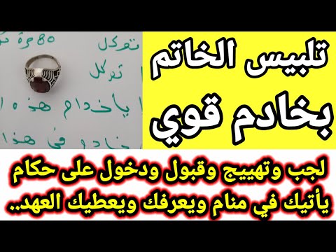 تلبيس الخاتم بخادم لجلب وقبول وقضاء الحاجة ياتيك خادم ويعرفك بنفسه ويعطيك العهد