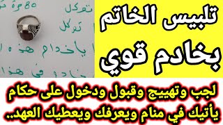 تلبيس الخاتم بخادم لجلب وقبول وقضاء الحاجة ياتيك خادم ويعرفك بنفسه ويعطيك العهد