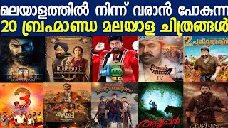 വരാൻപോകുന്ന 20 ബ്രഹ്മാണ്ഡ മലയാള ചിത്രങ്ങൾ|Upcoming 20 Big Budget Malayalam Movies List