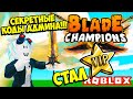 НАШЕЛ ВСЕ СПРЯТАННЫЕ АДМИН КОДЫ И СТАЛ ТОП В ЧЕМПИОНЕ КЛИНКА! ROBLOX Blade Champions