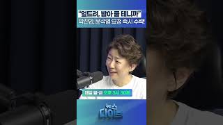 통쾌!! “엎드려, 밟아 줄 테니까” 박진영, 윤석열 요청 즉시 수락! #뉴스다이브 #박진영 #정미정