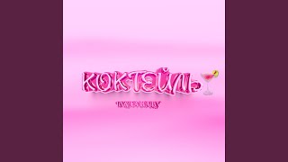 Коктейль - INSTABABY