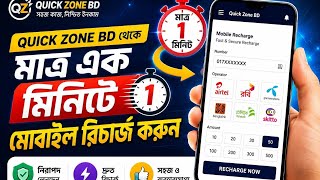 মতর ১ মনট Quick Zone Bd থক মবইল রচরজ করন Rechargetutorial