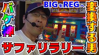 【サファリラリー】REGをBIGへ変換!? いやいやバケ神はBIGをREGへ変換します!!【BOSSの続・名機列伝 #096】[パチスロ][パチンコ]