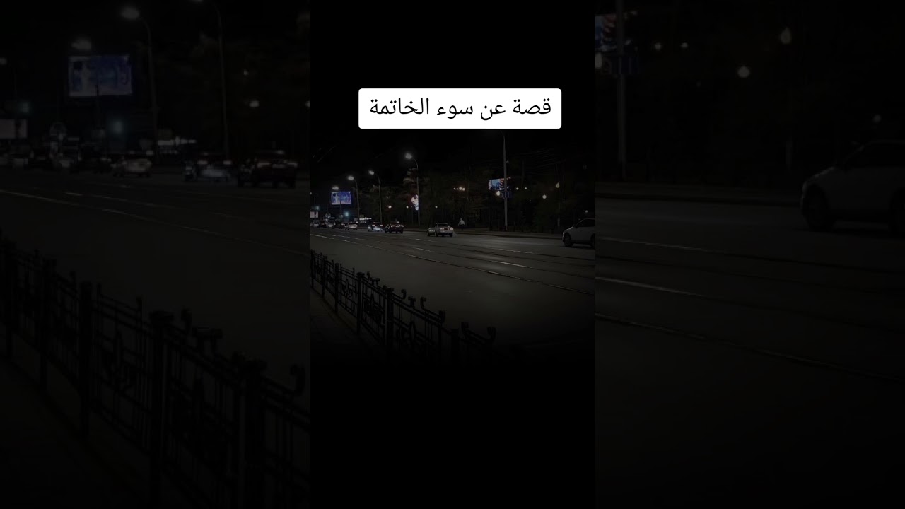 قصة عن سوء الخاتمة #اكسبلور #العثيمين #لايك #ترند #تيك_توك #تصميمي