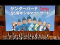 「サンダーバード」シネマコンサート開催決定　迫力ある映像と生演奏で世界観を堪能　「サンダーバード55周年シネマコンサート」特別映像