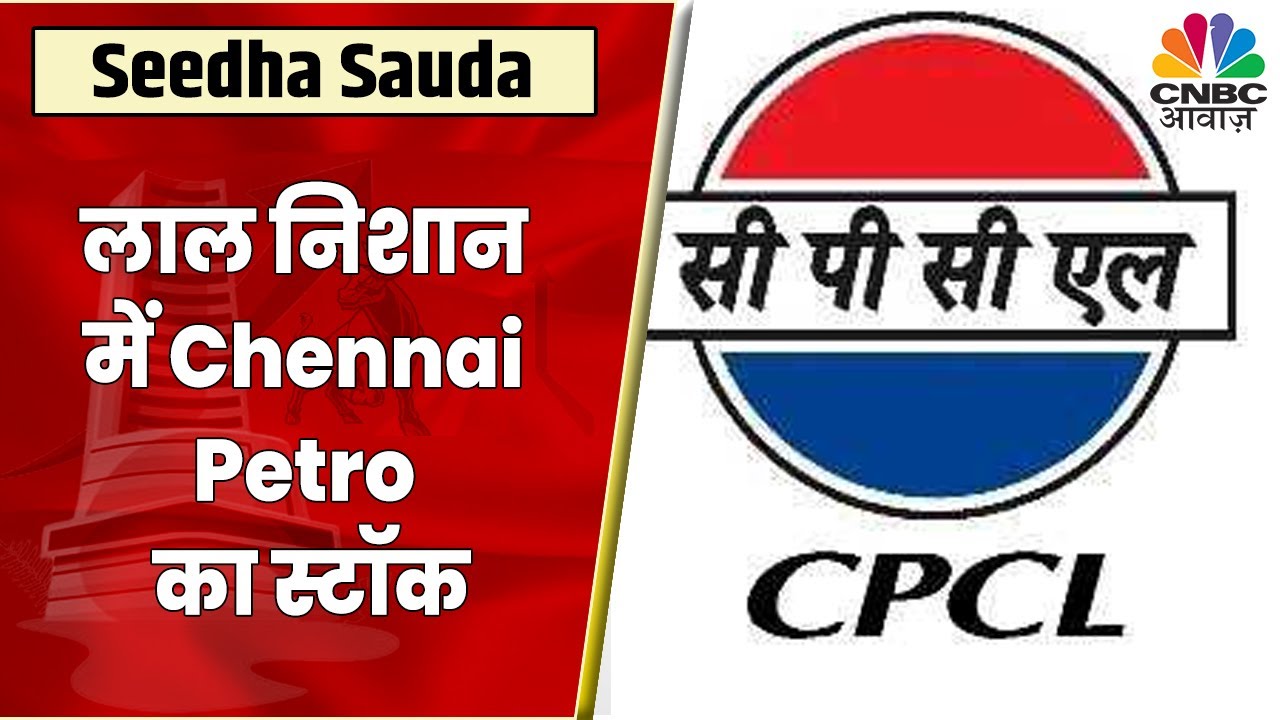 Chennai Petro Share News Q2 में में दिखी गिरावट, Revenue भी घटा