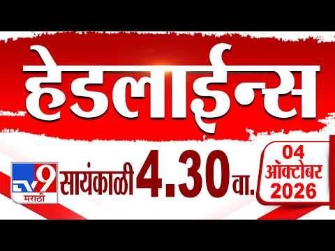 Tv9 Marathi हेडलाईन्स | Tv9 Marathi News Headline | 4:30 PM | 4 October 2026 | Headline